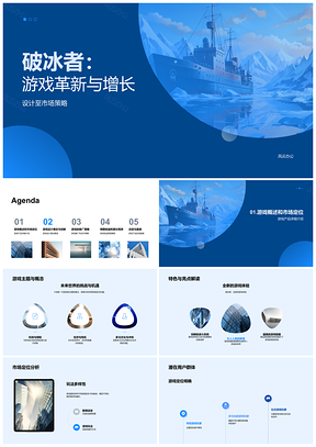 破冰者游戏革新设计与增长策略引投资PPT模板