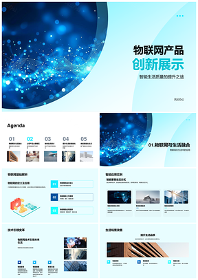 物联网产品创新智能生活技术优势展示PPT模板
