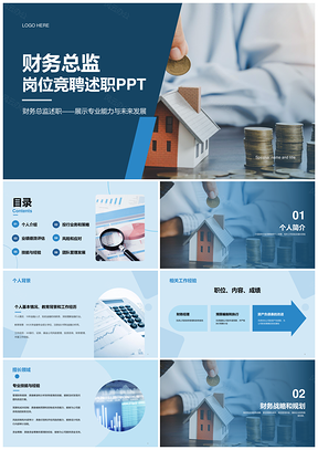 蓝色现代商务金融财务总监竞聘述职汇报PPT模板