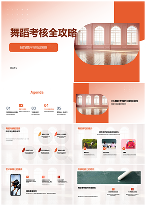 舞蹈考核技巧策略与艺术表现标准精要PPT模板