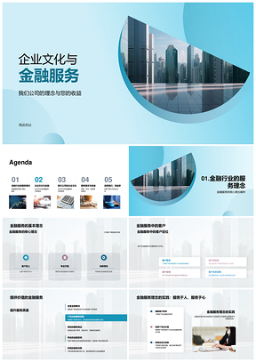 2025企业文化驱动金融服务提升客户满意铸就核心竞争力PPT模板