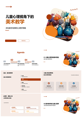 儿童心理发展阶段美术教学策略PPT模板