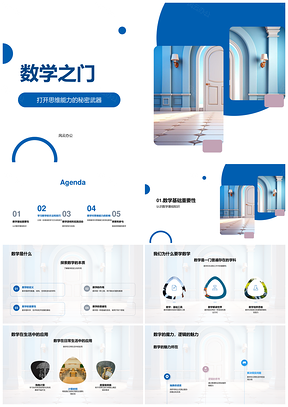 数学之门启思维趣味教学小学基础学技巧PPT模板