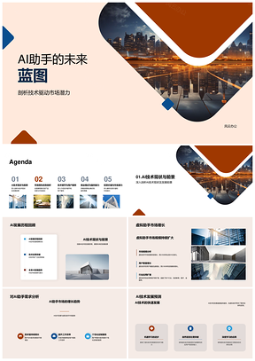 技术驱动AI助手未来蓝图融资路演PPT模板
