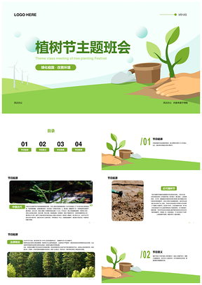 植树节义务种树绿化祖国美化环境环保PPT模板