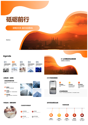 砥砺前行谋略未来资金足擎天发展PPT模板