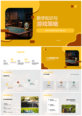 2025数学策略游戏乐学趣用方程式PPT模板