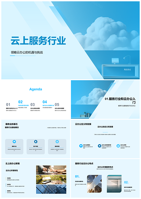 2025云服务行业远程办公效率与数据安全PPT模板