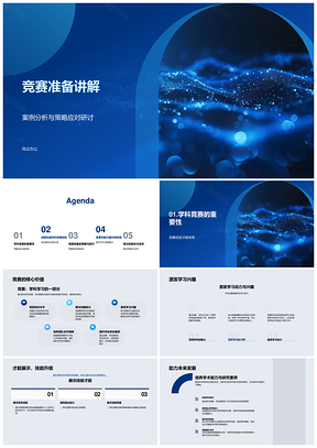 2025学科竞赛案例策略技能与经验研究分享PPT模板