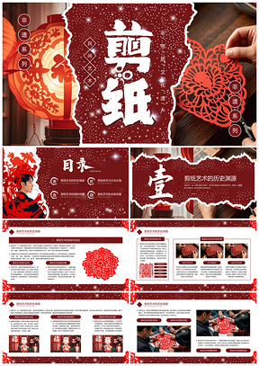 红色中国风非遗剪纸文化介绍PPT模板