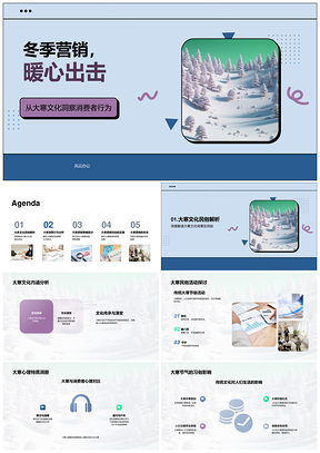 大寒暖心营销策略引领冬季消费习惯提升业绩PPT模板