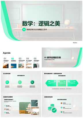 2025数学逻辑推理定理证明与抽象思维技巧PPT模板