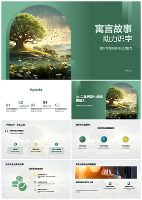 寓言故事教学提升识字理解记忆能力PPT模板
