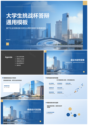 挑战杯大学生社科民生治理发展成就调查分析PPT模板