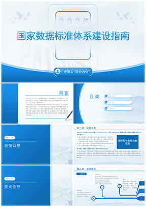 2025国家数据标准体系建设指南要点解读PPT课件