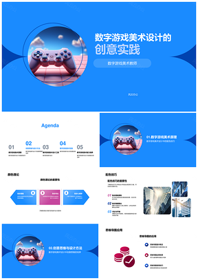 数字游戏美术教学创意实践与色彩构图PPT模板