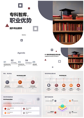 2025专科智库职业优势提升专业素养学科教育PPT模板