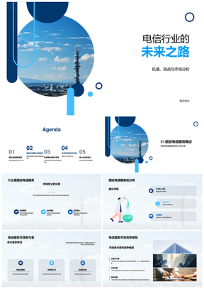 电信运营商市场趋势挑战机遇与电信塔分析PPT模板