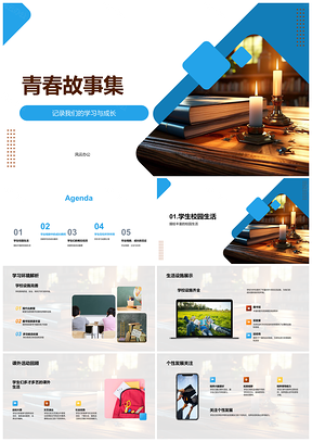 青春校园学习成长毕业相册PPT模板
