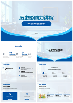 2025历史事件社会作用影响力讲解PPT模板