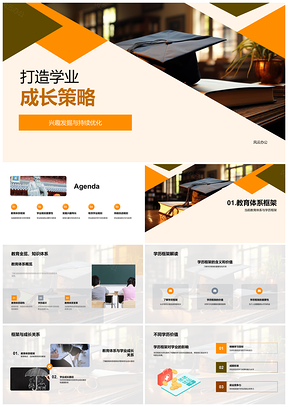 学业规划教育体系职业导向成长策略PPT模板