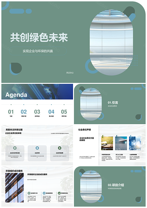 企业高管担责减排案例共创绿色未来PPT模板