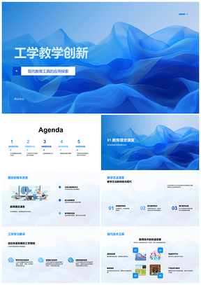 工学教学创新方法工具理念实践演进PPT模板