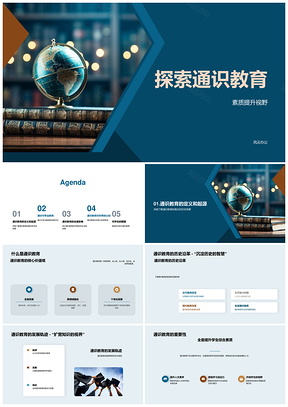 2025通识教育历史发展专业教育综合价值探索PPT模板