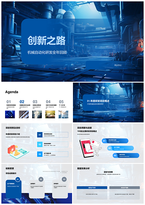 2025机械自动化研发年度创新之路回顾PPT模板