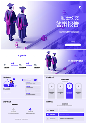2025经济学硕士答辩策略研究创新与论证方法PPT模板