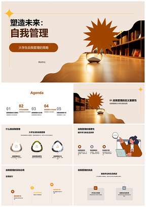 大学生自我管理策略挑战与沙漏提效应用PPT模板