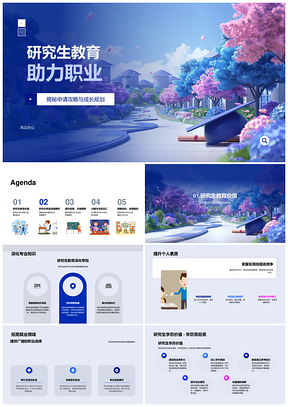研究生教育职业发展申请攻略国际交流规划PPT模板
