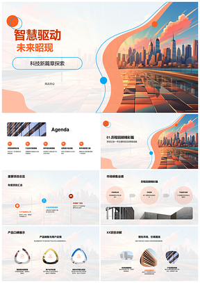 智慧驱动科技产品经理年终总结未来趋势PPT模板