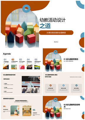 幼教活动设计理念目标阶段游戏化彩色积木PPT模板