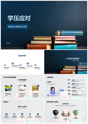 学习压力应对竞争考试焦虑心理健康管理PPT模板