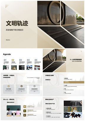 2025人类文明起源轨迹演变史观启示PPT模板