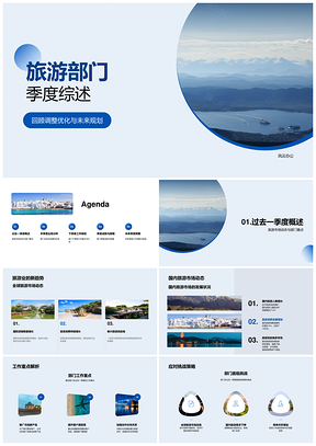 2025旅游部门季度工作重点及山脉旅游规划PPT模板