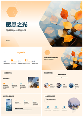 秋叶社区感恩节心力量暖生活PPT模板
