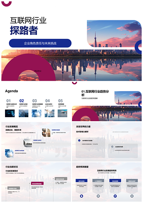 互联网探路者责任挑战创新趋势数字化PPT模板