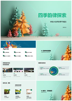 四季树变自然魔法奥秘PPT模板
