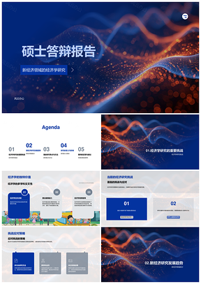 数字经济新经济领域经济学研究挑战应对策略PPT模板