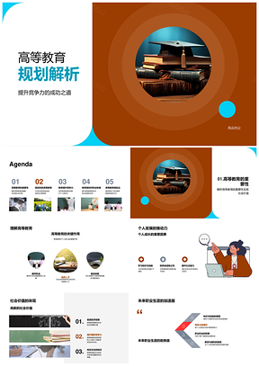 高等教育规划提升专业知识与职业竞争力PPT模板