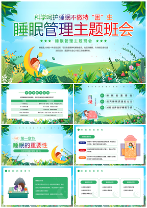 绿色卡通睡眠管理主题班会课件模板