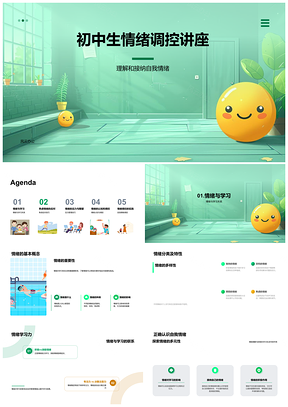 2025初中生情绪调控与学习接纳情绪讲座PPT模板