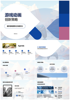 游戏动画开发设计创新策略角色视觉叙事PPT模板
