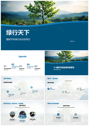 绿行天下社区媒体共植绿苗护地球PPT模板
