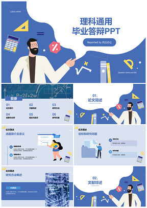 蓝色扁平插画理工计算机通用毕业答辩PPT模板