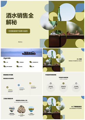 酒水店销售数据分析盈利策略市场趋势PPT模板