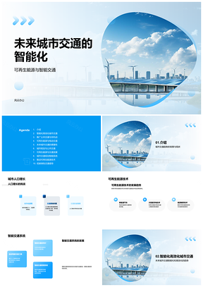 未来交通可再生能源与智能系统趋势PPT模板