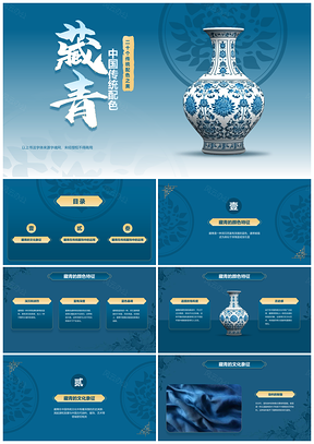 中国传统色藏青培训课件